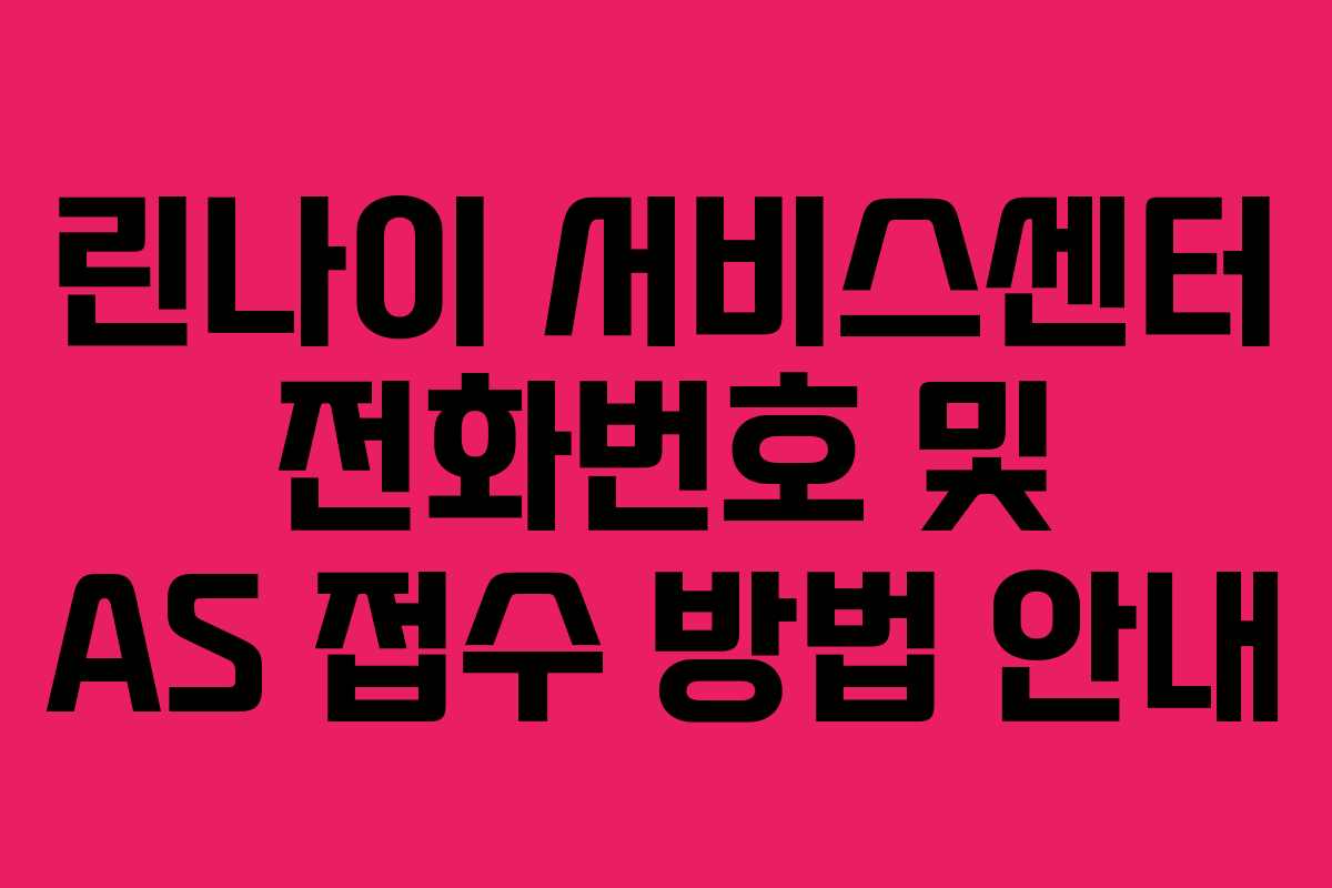 린나이 서비스센터 전화번호 및 AS 접수 방법 안내
