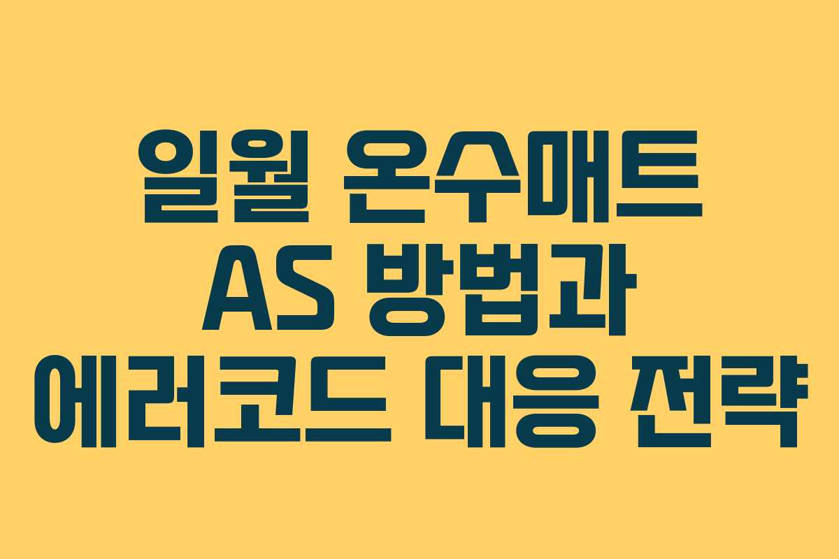 일월 온수매트 AS 방법과 에러코드 대응 전략