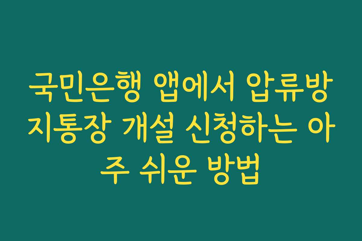 국민은행 앱에서 압류방지통장 개설 신청하는 아주 쉬운 방법