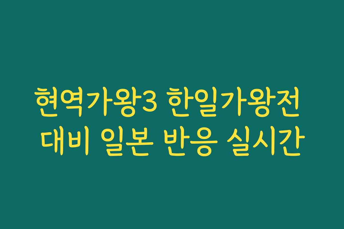 현역가왕3 한일가왕전 대비 일본 반응 실시간