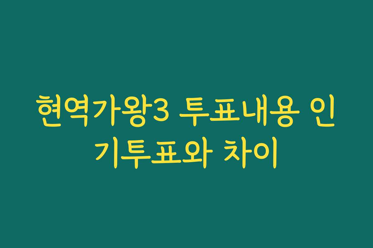 현역가왕3 투표내용 인기투표와 차이