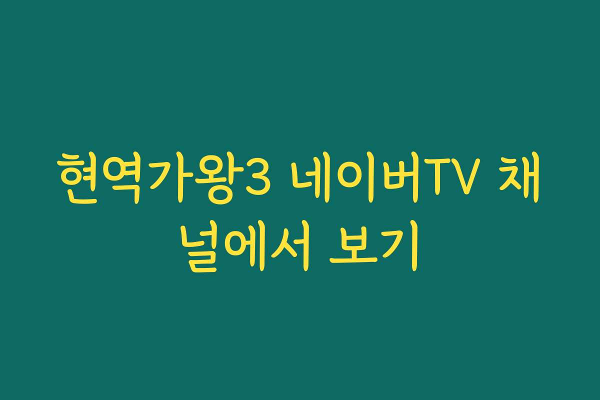 현역가왕3 네이버TV 채널에서 보기
