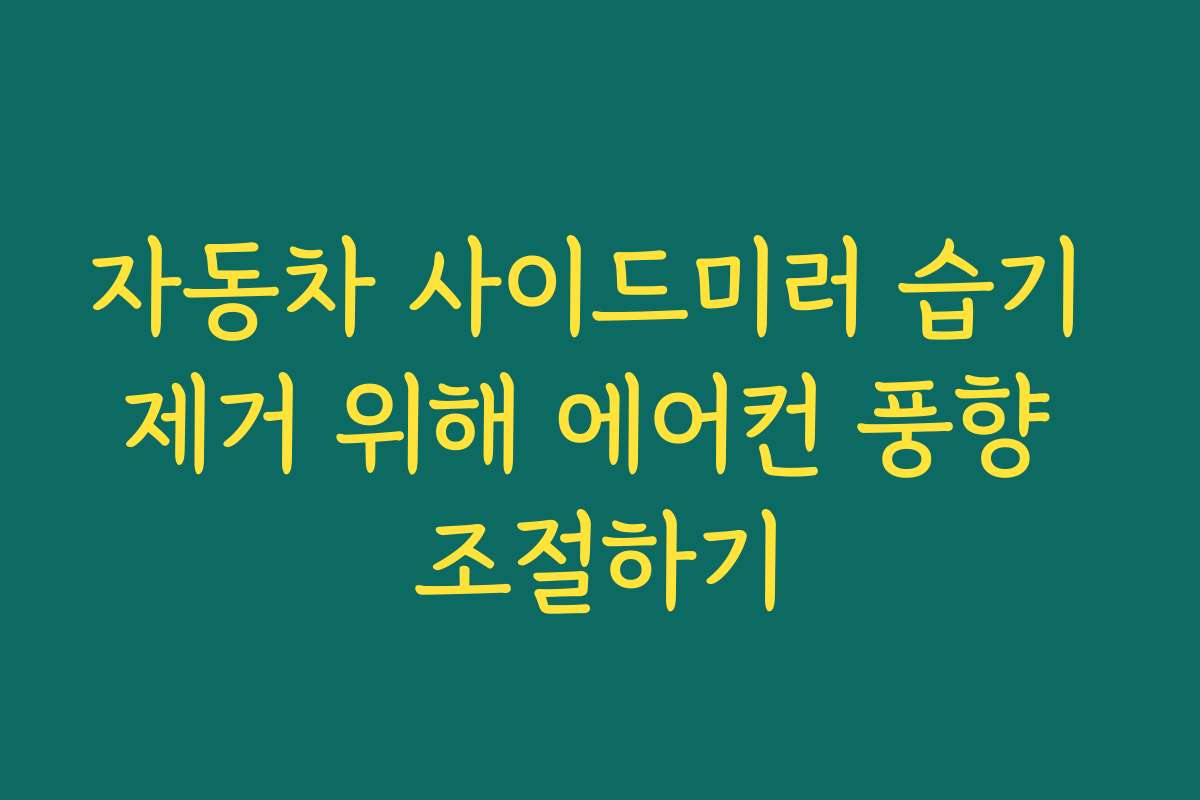 자동차 사이드미러 습기 제거 위해 에어컨 풍향 조절하기