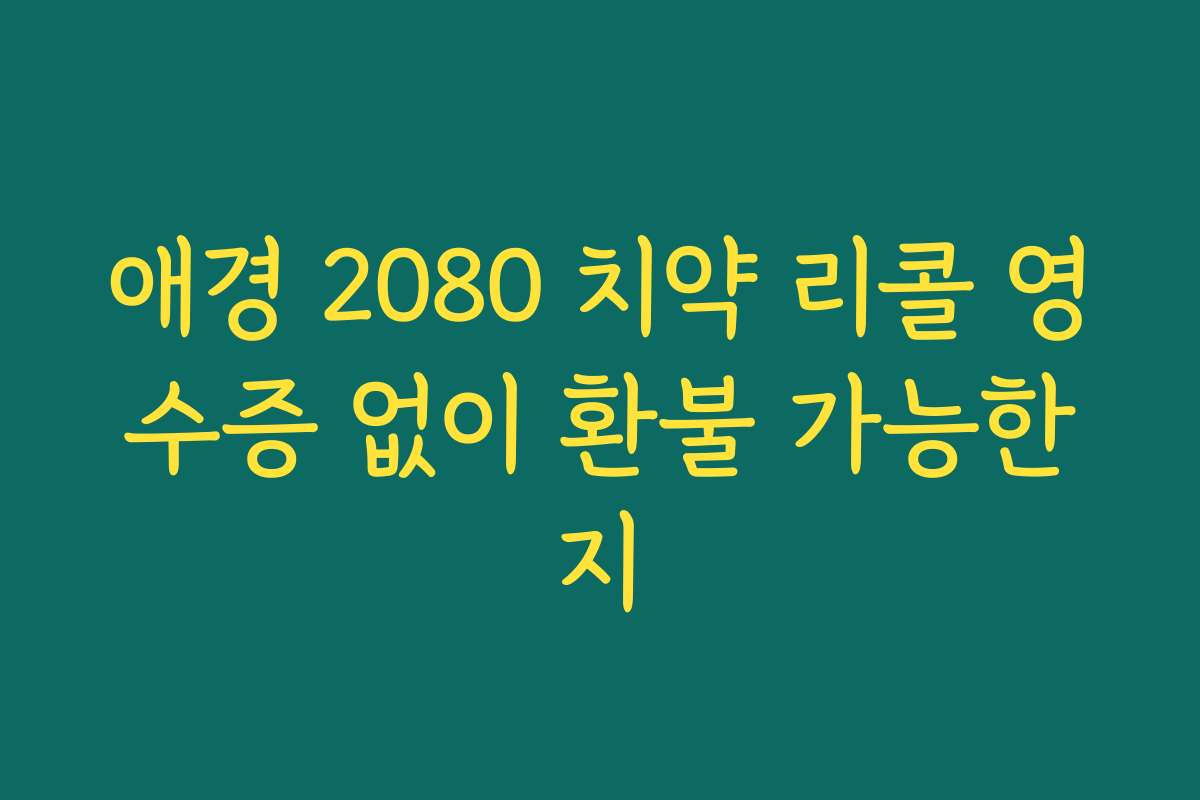 애경 2080 치약 리콜 영수증 없이 환불 가능한지