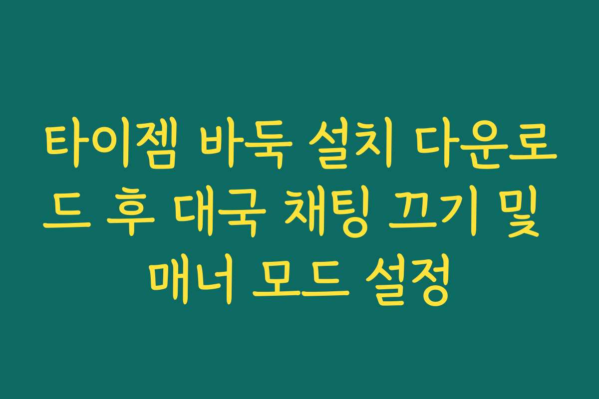 타이젬 바둑 설치 다운로드 후 대국 채팅 끄기 및 매너 모드 설정