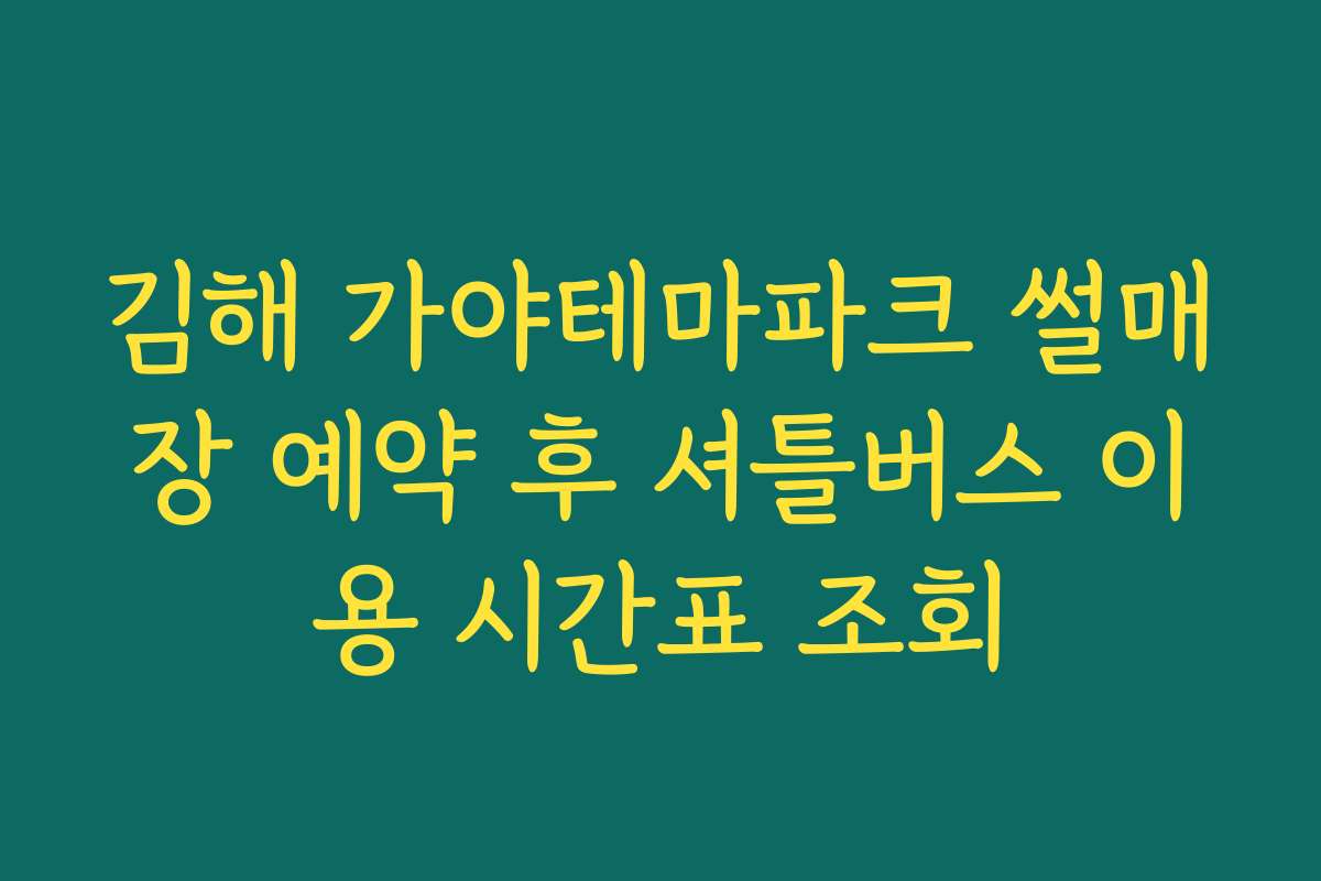 김해 가야테마파크 썰매장 예약 후 셔틀버스 이용 시간표 조회