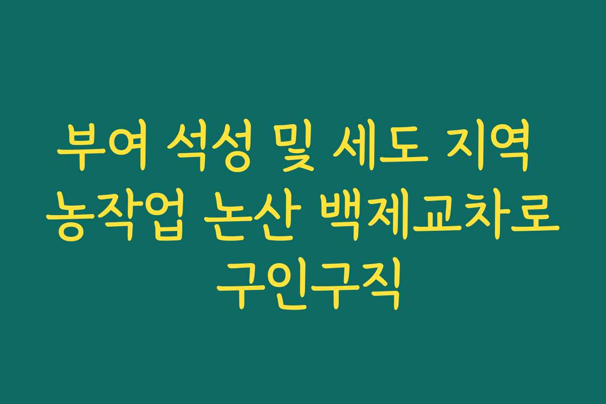 부여 석성 및 세도 지역 농작업 논산 백제교차로 구인구직