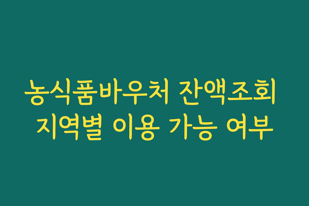 농식품바우처 잔액조회 지역별 이용 가능 여부