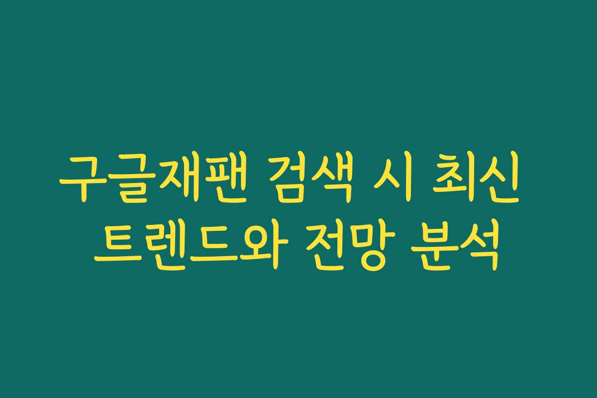 구글재팬 검색 시 최신 트렌드와 전망 분석