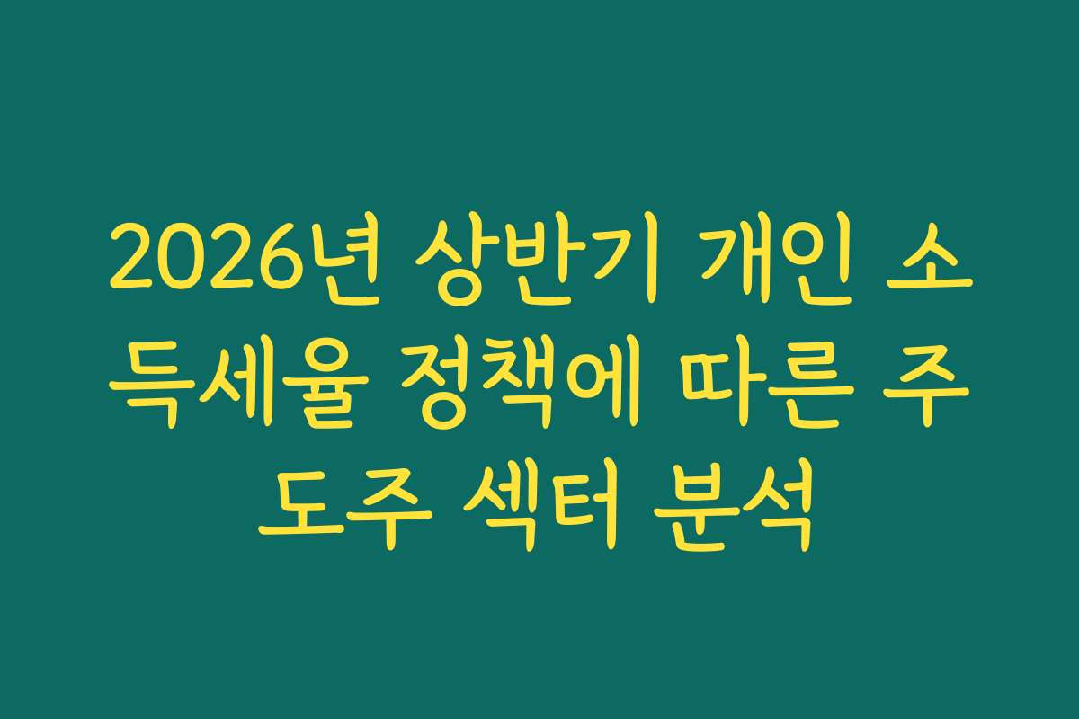 2026년 상반기 개인 소득세율 정책에 따른 주도주 섹터 분석
