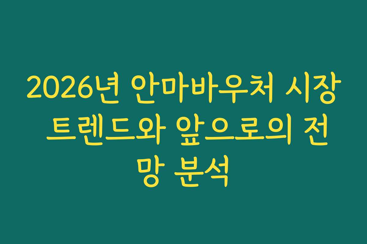 2026년 안마바우처 시장 트렌드와 앞으로의 전망 분석