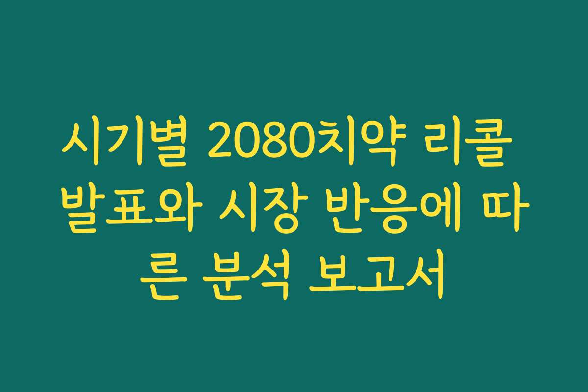 시기별 2080치약 리콜 발표와 시장 반응에 따른 분석 보고서