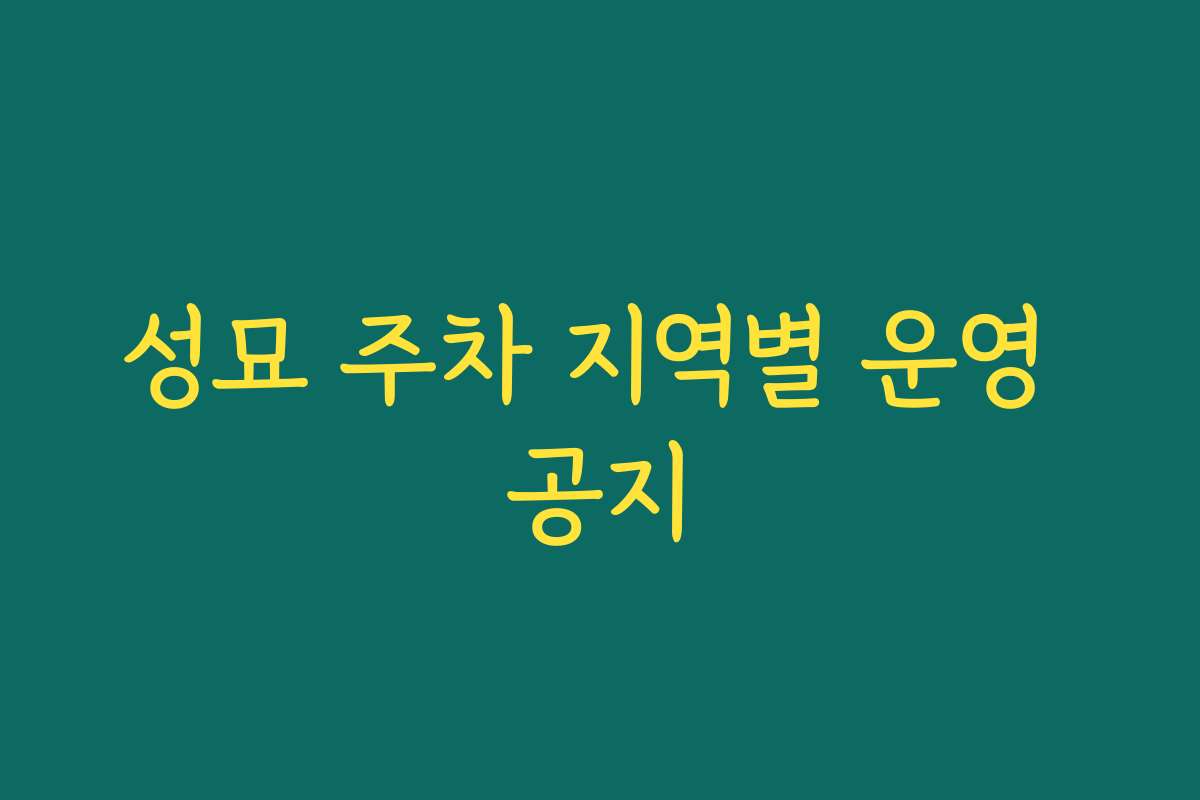 성묘 주차 지역별 운영 공지