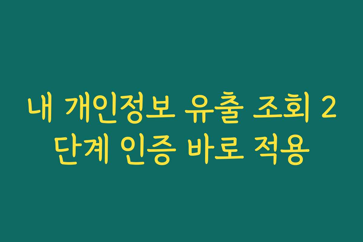 내 개인정보 유출 조회 2단계 인증 바로 적용