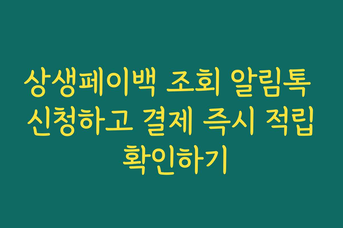 상생페이백 조회 알림톡 신청하고 결제 즉시 적립 확인하기