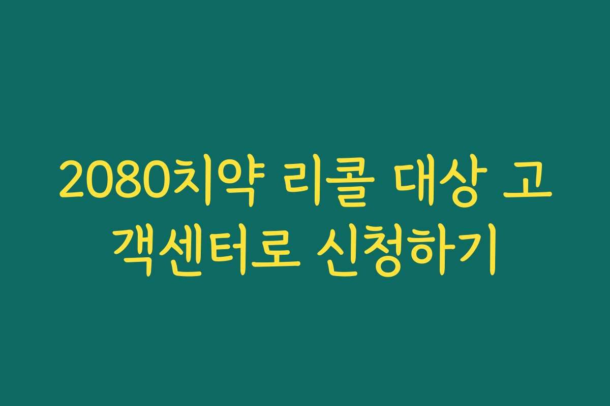 2080치약 리콜 대상 고객센터로 신청하기