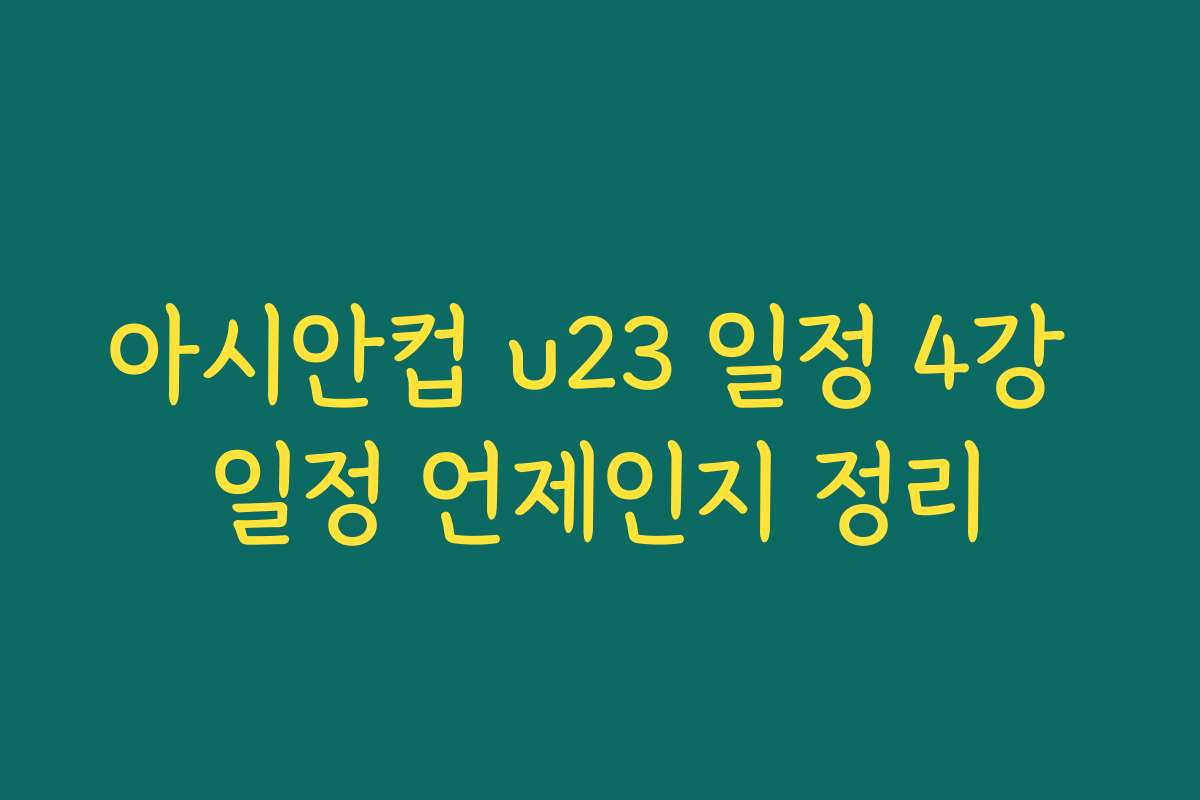 아시안컵 u23 일정 4강 일정 언제인지 정리