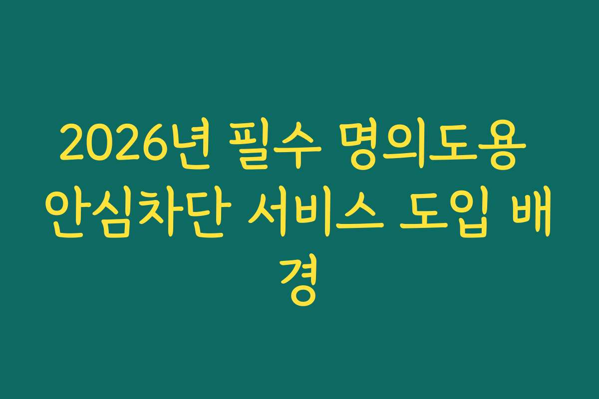 2026년 필수 명의도용 안심차단 서비스 도입 배경