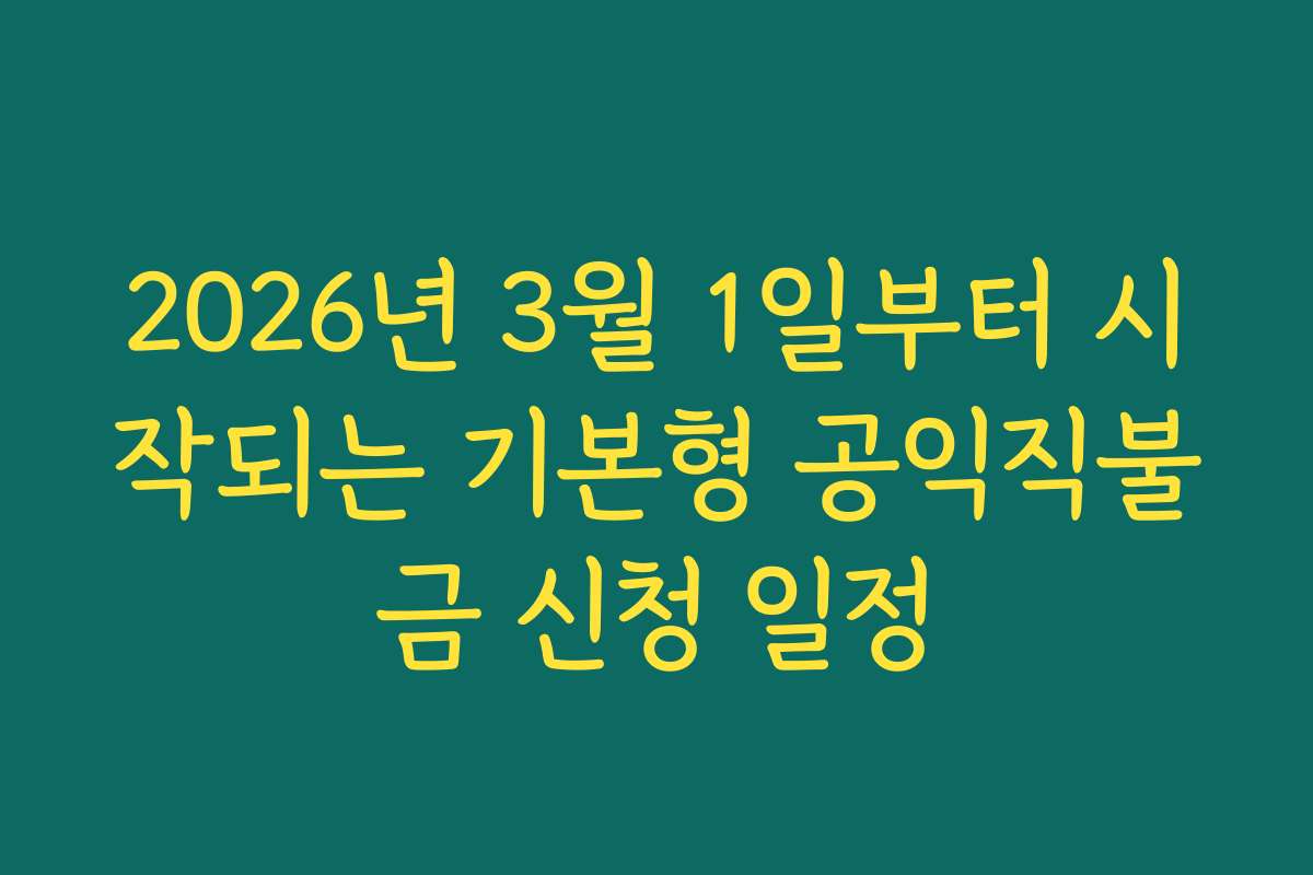 2026년 3월 1일부터 시작되는 기본형 공익직불금 신청 일정
