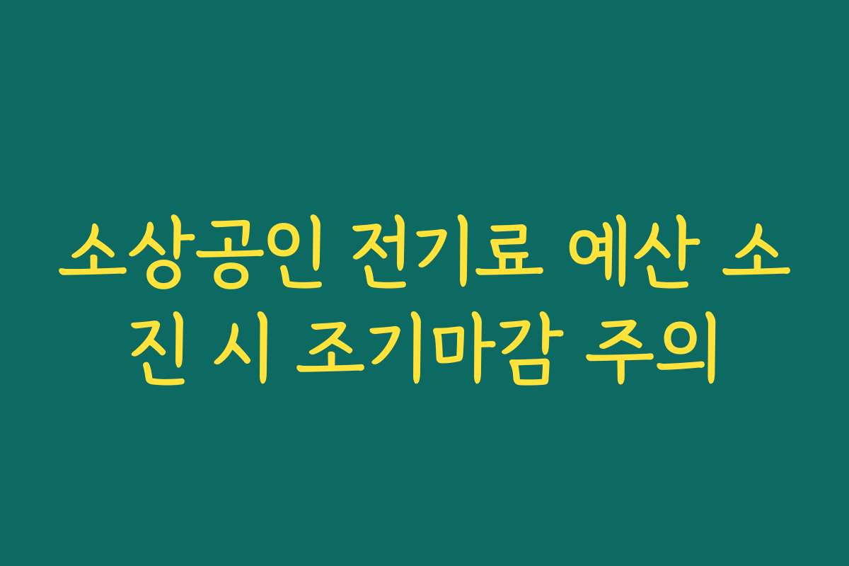 소상공인 전기료 예산 소진 시 조기마감 주의
