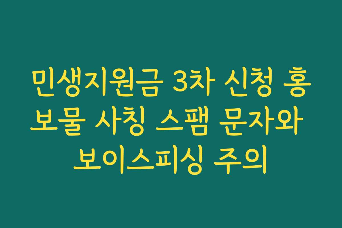 민생지원금 3차 신청 홍보물 사칭 스팸 문자와 보이스피싱 주의
