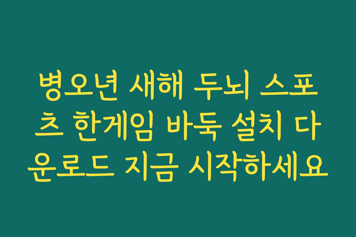 병오년 새해 두뇌 스포츠 한게임 바둑 설치 다운로드 지금 시작하세요