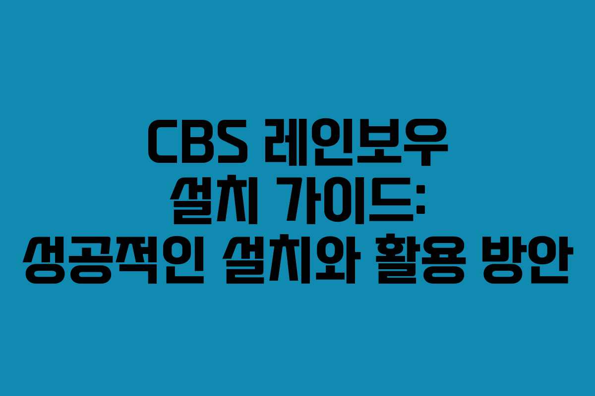 CBS 레인보우 설치 가이드: 성공적인 설치와 활용 방안
