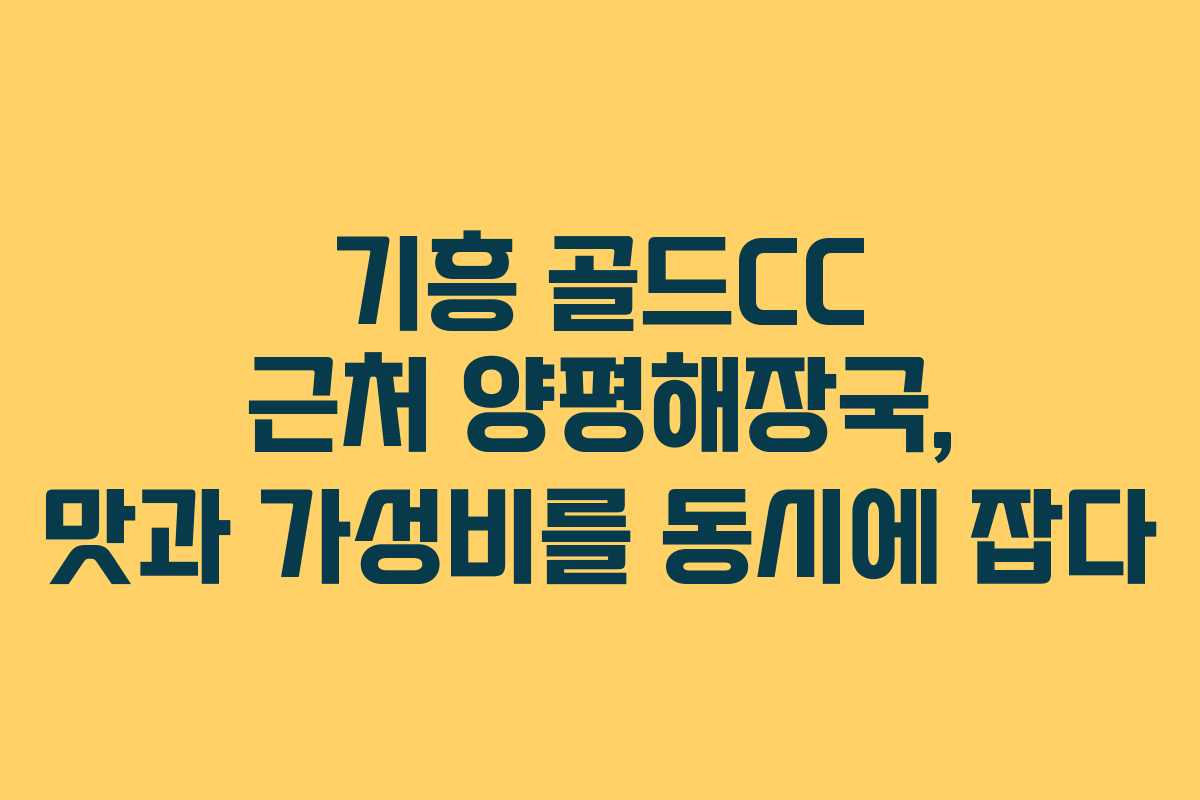 기흥 골드CC 근처 양평해장국, 맛과 가성비를 동시에 잡다