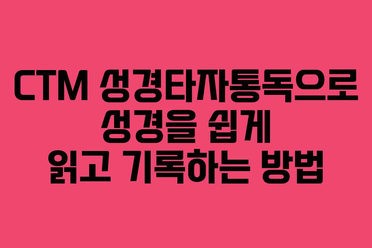 CTM 성경타자통독으로 성경을 쉽게 읽고 기록하는 방법