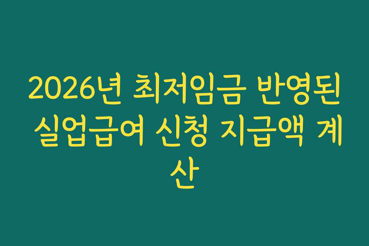 2026년 최저임금 반영된 실업급여 신청 지급액 계산