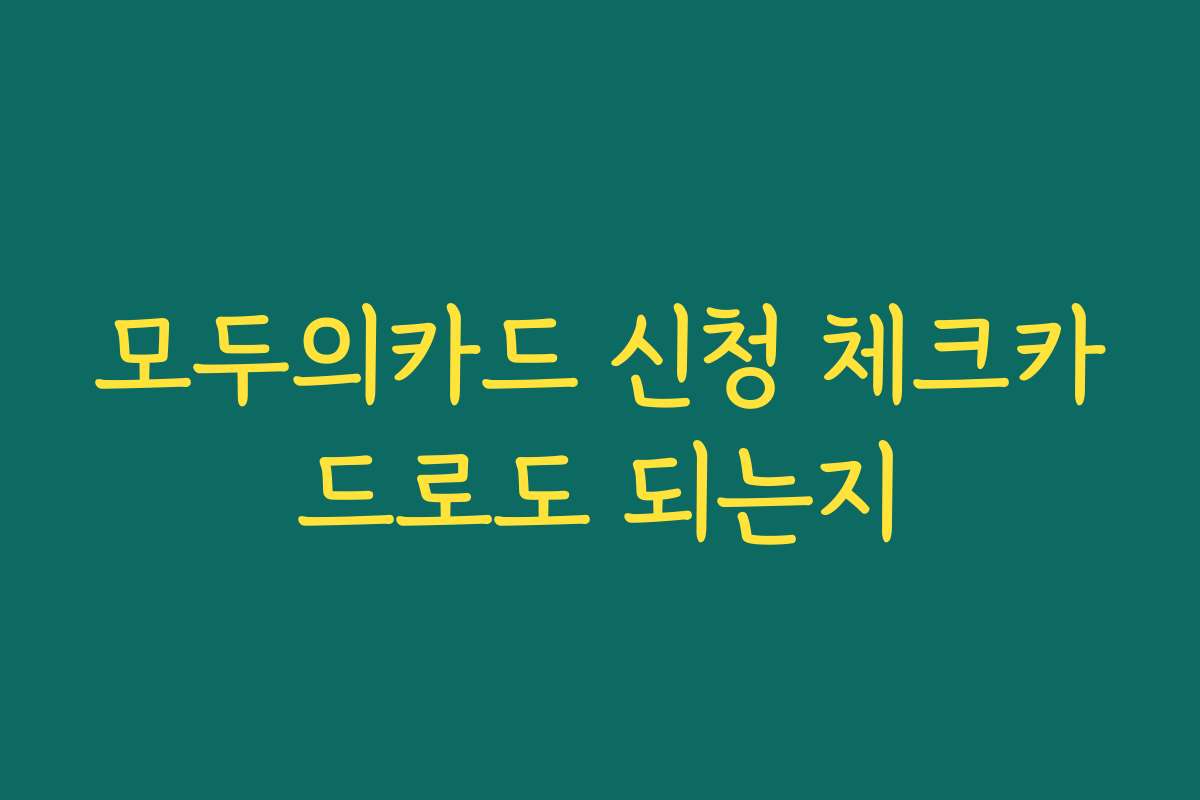 모두의카드 신청 체크카드로도 되는지