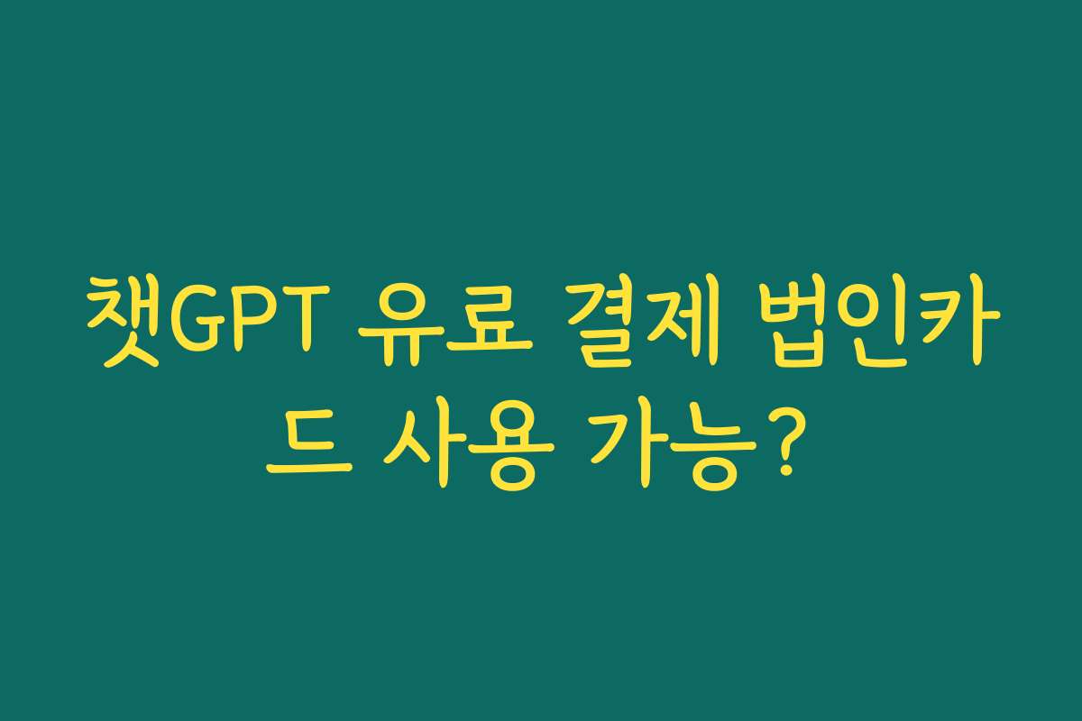 챗GPT 유료 결제 법인카드 사용 가능?