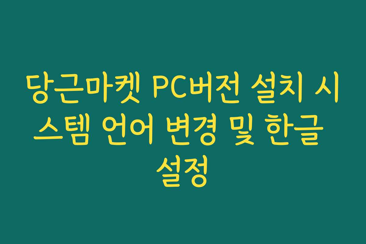 당근마켓 PC버전 설치 시스템 언어 변경 및 한글 설정