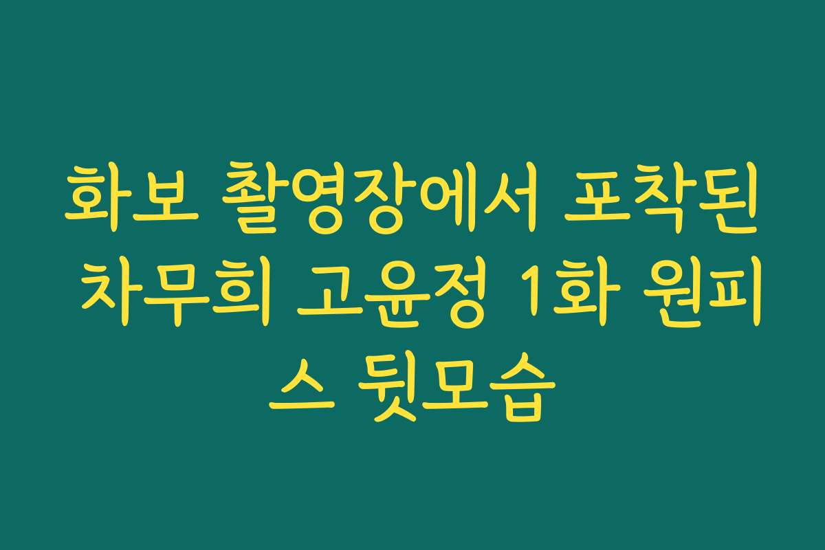 화보 촬영장에서 포착된 차무희 고윤정 1화 원피스 뒷모습