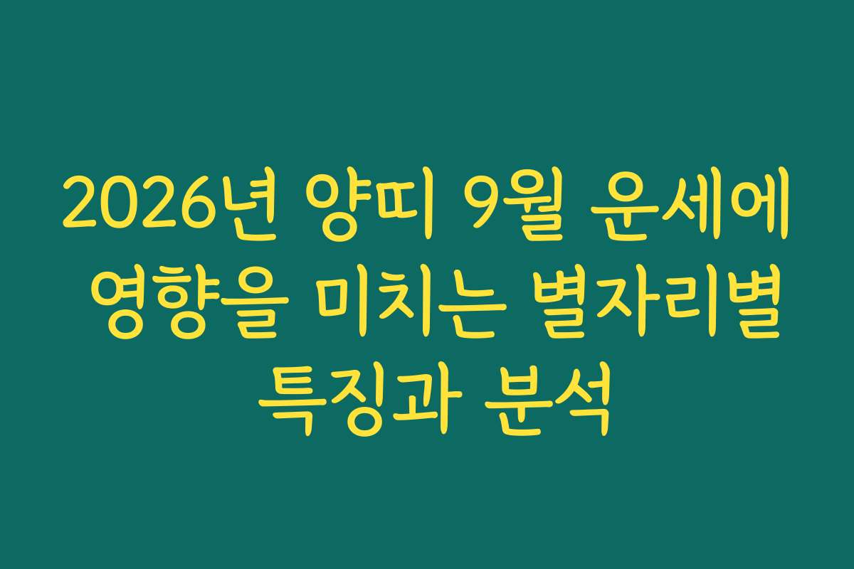 2026년 양띠 9월 운세에 영향을 미치는 별자리별 특징과 분석