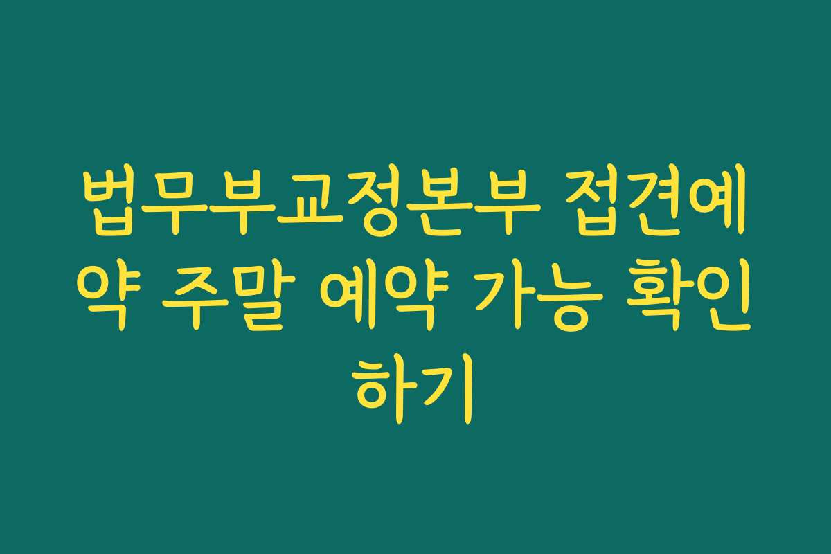 법무부교정본부 접견예약 주말 예약 가능 확인하기