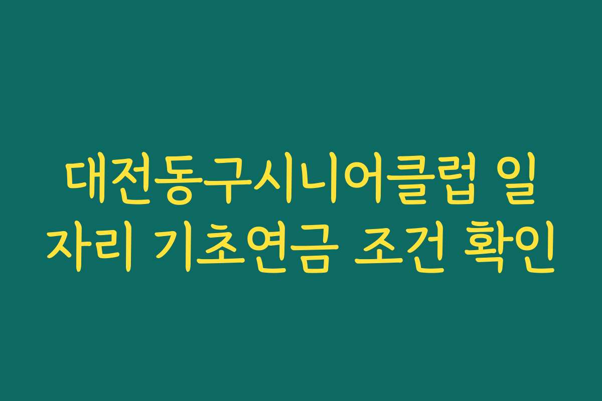 대전동구시니어클럽 일자리 기초연금 조건 확인