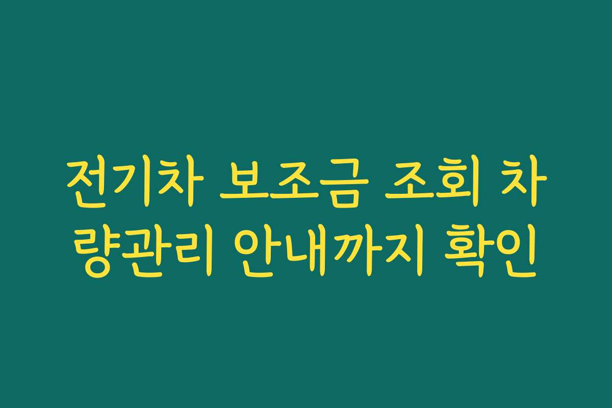 전기차 보조금 조회 차량관리 안내까지 확인