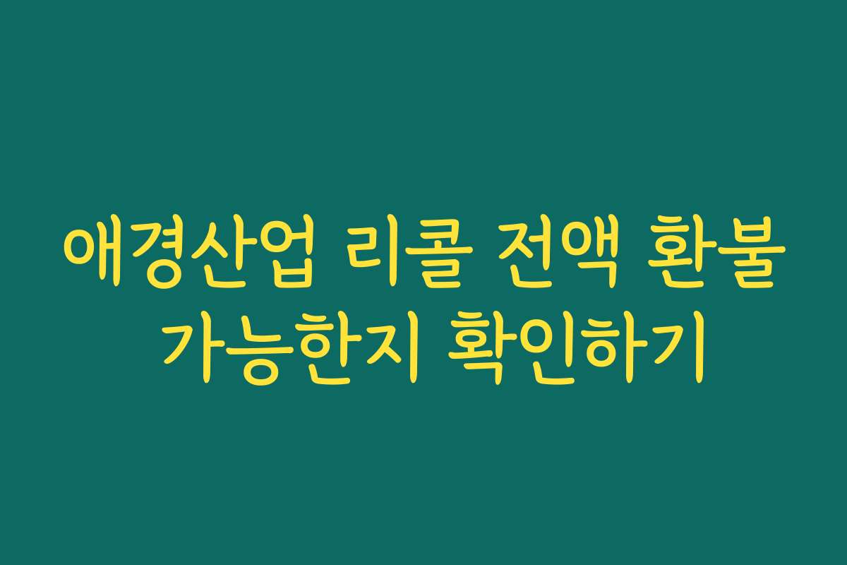 애경산업 리콜 전액 환불 가능한지 확인하기