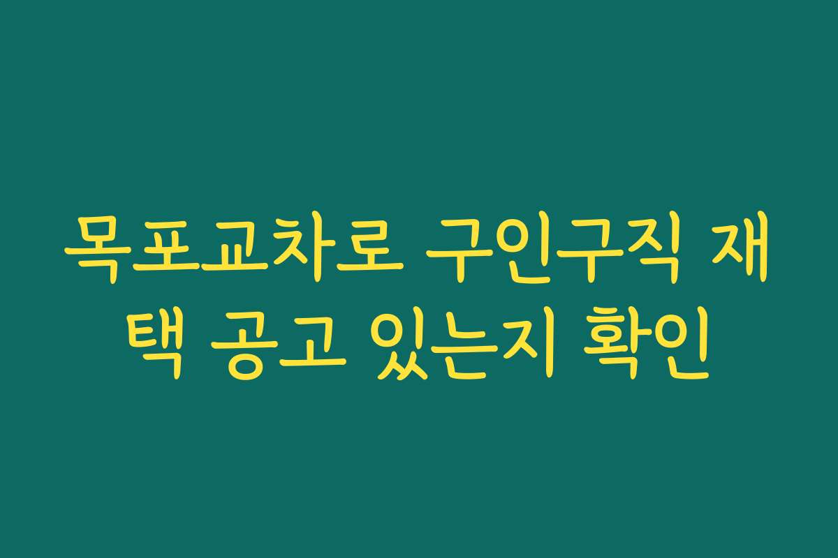 목포교차로 구인구직 재택 공고 있는지 확인