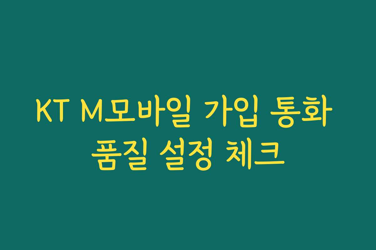 KT M모바일 가입 통화 품질 설정 체크