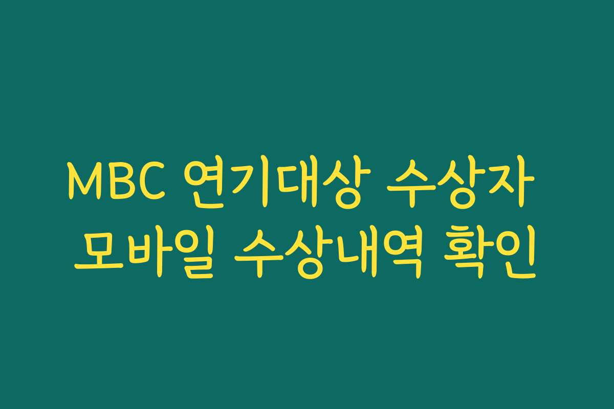 MBC 연기대상 수상자 모바일 수상내역 확인