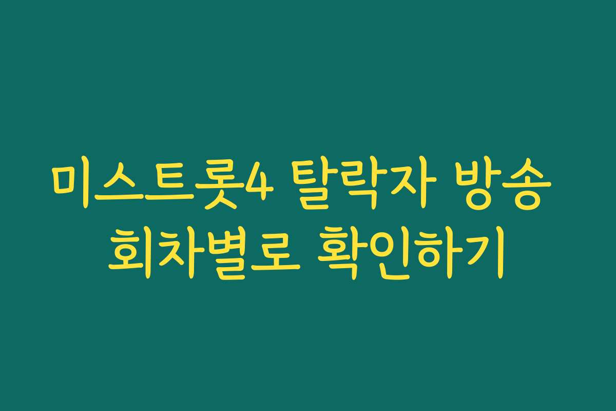 미스트롯4 탈락자 방송 회차별로 확인하기