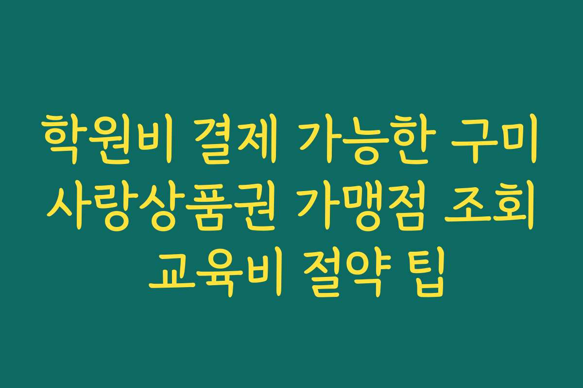 학원비 결제 가능한 구미사랑상품권 가맹점 조회 교육비 절약 팁