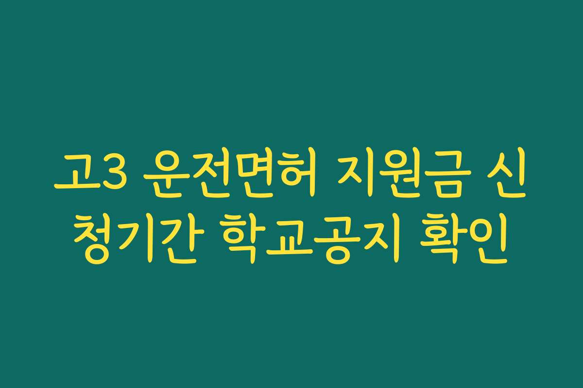고3 운전면허 지원금 신청기간 학교공지 확인