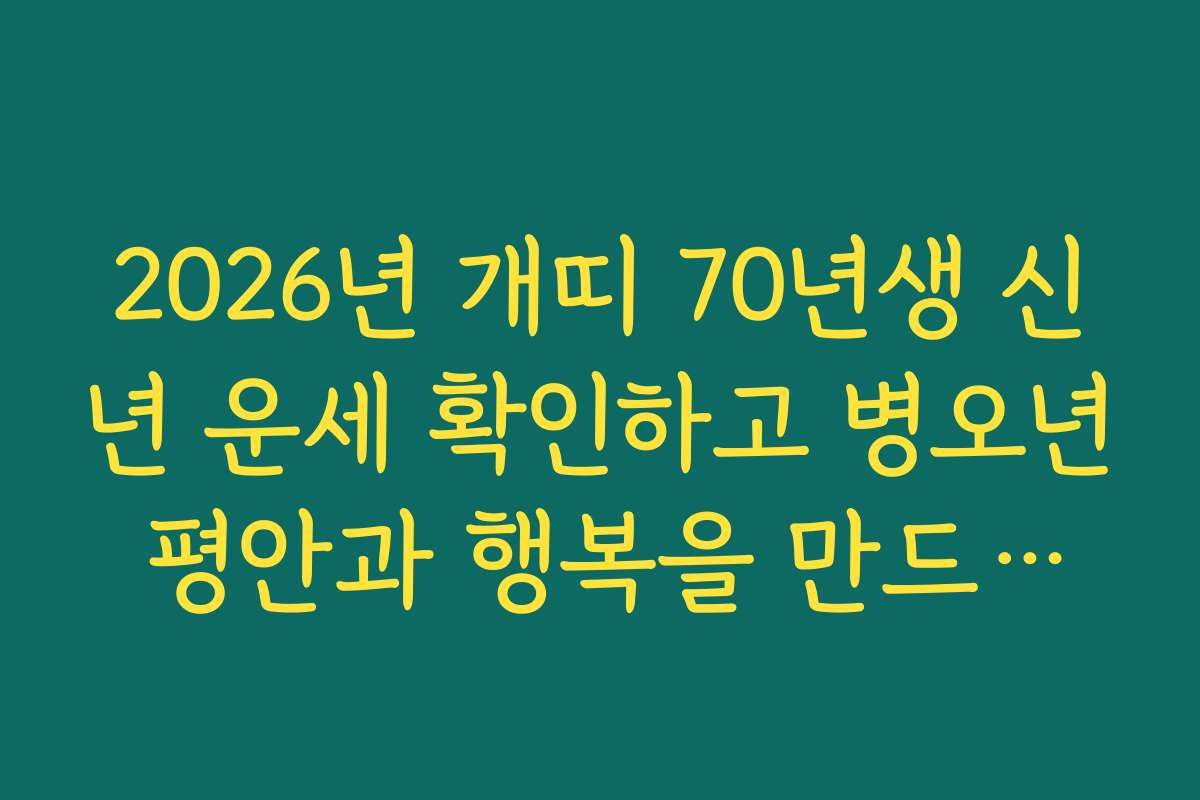 2026년 개띠 70년생 신년 운세 확인하고 병오년 평안과 행복을 만드세요
