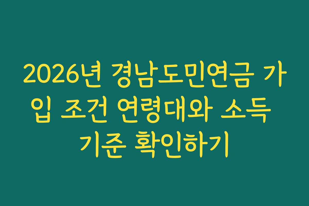 2026년 경남도민연금 가입 조건 연령대와 소득 기준 확인하기