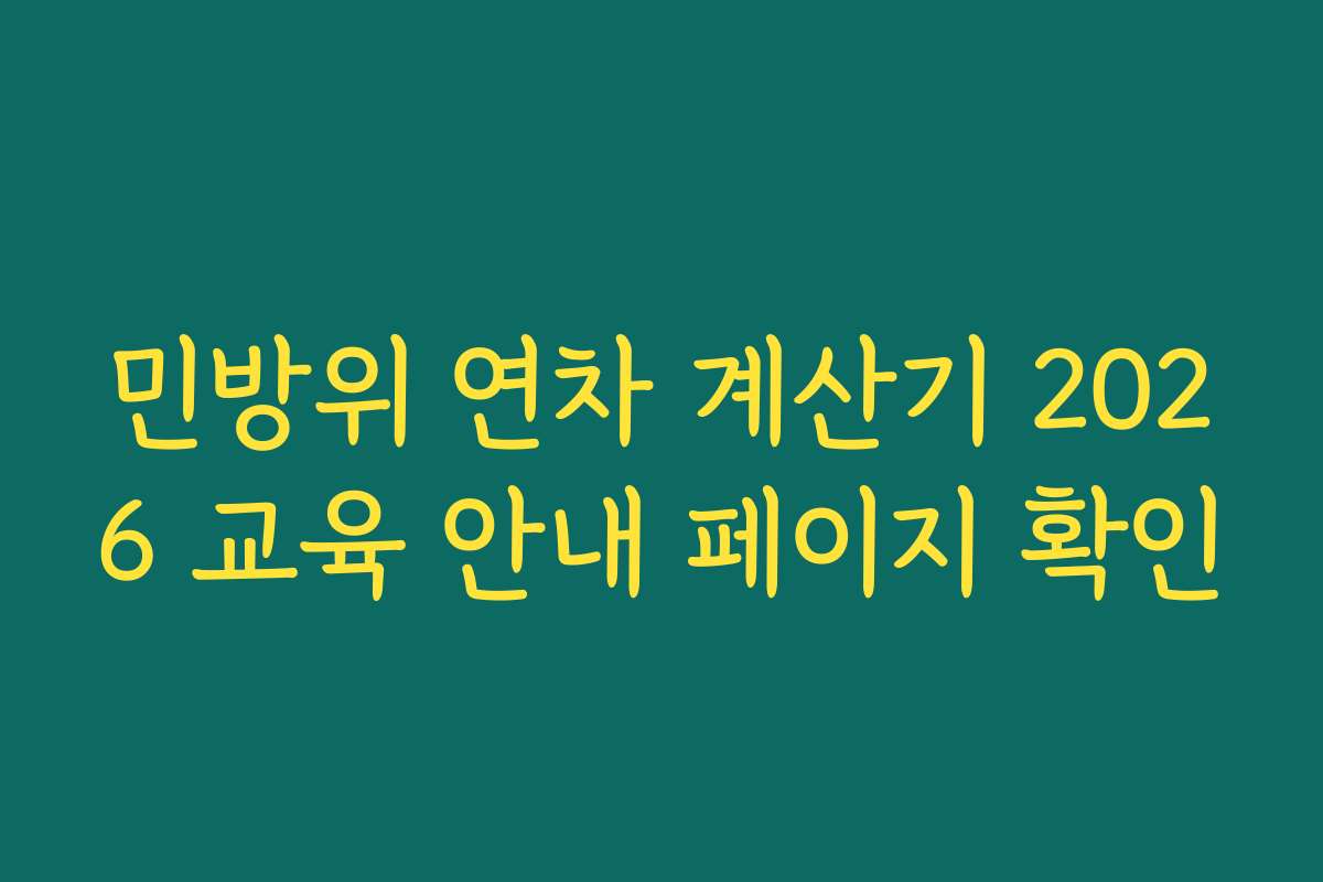 민방위 연차 계산기 2026 교육 안내 페이지 확인