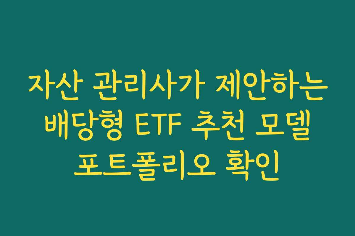 자산 관리사가 제안하는 배당형 ETF 추천 모델 포트폴리오 확인