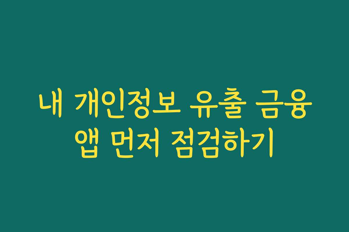 내 개인정보 유출 금융앱 먼저 점검하기